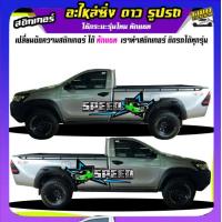 ราคา สติ๊กเกอร์ข้างประตู สติ๊กเกอร์ซิ่ง สติ๊กเกอร์ติดรถ สติ๊กเกอร์ติดข้างรถ สติ๊กเกอร์ เท่ๆ อะไหล่ซิ่ง เปลี่ยนข้อความฟรี สนใจทักแชท (20437582647)