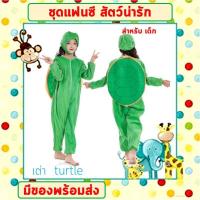 ราคา พร้อมส่งจากไทย ชุดแฟนซีสัตว์ ชุดการแสดงเด็ก ชุดนอนแฟนซี 100 150 cm ชุดเต่า ชุดเต่าทอง ชุดสิงโตตัวผู้ ชุดเพนกวิน นกแก้ว กระต่ายขาว จรเข้ (17596091394)