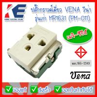 ราคา วีน่า Vena ปลั๊กกราวด์เดี่ยว ปลั๊กกราวด์เดี่ยวรุ่นเก่า เต้ารับกราวด์เดี่ยว ปลั๊กกราวด์ รุ่นเก่า มี มอก TIS166 2549 รุ่น MR1631 (13203536705)