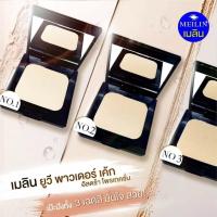 ราคา Meilin UV Powder Cake Ultra Protection แป้งเมลินโฉมใหม่ (17052950961)