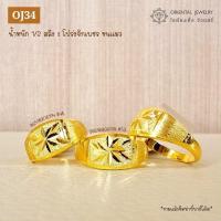ราคา OJ GOLD แหวนทองแท้ นน ครึ่งสลึง 96 5 1 9 กรัม โปร่งจิกเพชรขนแมว ขายได้ จำนำได้ มีใบรับประกัน แหวนทอง (10090425688)