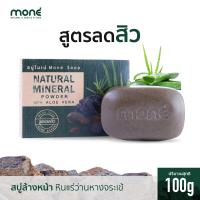 ราคา สบู่ลดฝ้า ลดสิว สบู่หินแร่ โมเน่ สูตรว่านหางจระเข้ 100 กรัม ผลิตภัณฑ์ล้างหน้า เพื่อผิวขาวกระจ่างใส Soap Facial Mone soap (9828233926)
