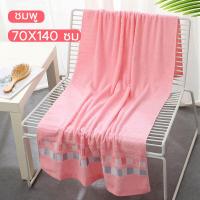 ราคา ผ้าเช็ดตัว ผ้าขนหนู นุ่มเป็นพิเศษ ผืนใหญ่ ขนไม่หลุด ซับน้ำดี ผืนใหญ่ ขนาด 32 71ซม 70X140ซม (19656795637)