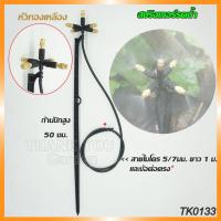 ราคา สปริงเกอร์ มินิสปริงเกอร์ พร้อมก้านปักยาว 50 ซม และสายไมโครยาว 1 เมตร (20783075289)