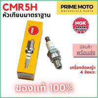 ราคา ของแท้ 100 หัวเทียนเครื่องตัดหญ้า NGK เอ็นจีเค Standard CMR5H สำหรับเครื่องตัดหญ้า 4 จังหวะ (20826765134)