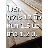 ราคา ลำพูนค้าไม้ ศูนย์รวมไม้ครบวงจร กว้าง 12 นิ้ว ไม้สักแปรรูปไส4หน้า 1แผ่น ไม้สักแก่ ไม้สัก ไม้จริง ไม้เนื้อแข็ง งานไม้ โครงไม้ (4901054925)