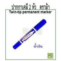 ราคา ปากกาเคมี 2 หัว ตราม้า Horse Twin Tip Permanent Marker (12060351092)