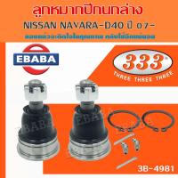 ราคา 333 ลูกหมาก ชุดช่วงล่าง ลูกหมากปีกบน ลูกหมากปีกนกล่าง ลูกหมากคันชักนอก แร๊คซ์ กันโคลงหน้า NAVARA NP300 ปี 14 NAVARA D40T ปี 07 สินค้ามีตัวเลือก (12619466743)