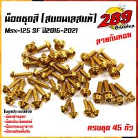 ราคา น็อตชุดสี Msx 125 SF ปี2016 2021 ก้นหอย 1ชุด45ตัว ฟรี น็อตประกับแฮนด์ สแตนเลสแท้ น็อตเลส น็อตทอง น็อตไทเท อะไหล่แต่ง น็อตชุดสี น็อตเฟรม (13592175738)