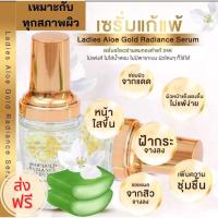 ราคา ส่งฟรี เลดี้ส์ เซรั่มว่านหางจรเข้ ผสมทองคำ 99 99 Ladies Aloe Gold Radiance Serum เซรั่มอโรเวร่า สำหรับผิวบอบบาง แพ้ง่าย เป็นสิว แพ้แมส แพ้ฝุ่น 30 ml (14677674485)