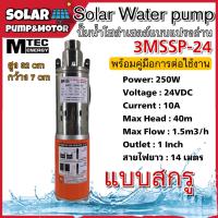 ราคา ใหม่ล่าสุด MTEC ปั๊มน้ำบาดาล รุ่น 3MSSP 24 250w ระบบไฟ 24VDC 250W ระบบไฟโซล่าเซลล์ แบบสกรู (15470898998)