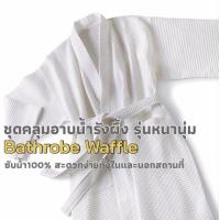ราคา เสื้อคลุมอาบน้ำผ้ารังผึ้ง (17480655845)