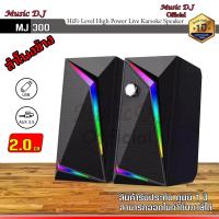 ราคา ลำโพงคอม ลำโพงสำหรับคอมพิวเตอร์ Music D J รุ่น MJ 300 Speaker 6Watt ลำโพงขนาดเล็ก รองรับ USB AUX รับประกันศูนย์ 1 ปี (11778224554)