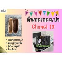 ราคา พร้อมส่ง ดันทรงกระเป๋า ชาแนล 19 Shopping จัดระเบียบ และดันทรงกระเป๋า (18667276668)