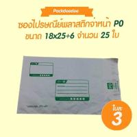 ราคา ซองไปรษณีย์พลาสติกแบบจ่าหน้า 25 ใบ ขนาด18x25ซม ขนาด25x35 ซม A4 ขนาด32x41 ซม ขนาด43x50 ซม Self Seal Mailbag Plastic Waterproof Bag ซองพลาสติก ซองพลาสติกใหญ่ ซองพลาสติกใส่ ซองพลาสติกเล็ก ซองไปรษณีย์ ซอง