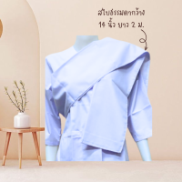 ราคา สไบธรรมดา สไบลูกไม้ สไบครอง ผ้าคลุมไหล่ ผ้าพันคอ ผ้าห่มตัว สำหรับปฎิบัติธรรม สีขาว (19260700000)