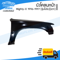 ราคา บังโคลนหน้า แก้มข้าง Toyota Mighty X 1996 1997 MTX ตัวโปร่ง ข้างขวา BangplusOnline (21198811656)