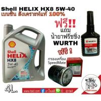 ราคา น้ำมันเครื่องเบนซิน Shell HELIX HX8 5W 40 ขนาด 4 ลิตร สังเคราะห์แท้ 100 แถมฟรี กรองเครื่องสปีตเมด 1 ลูก และน้ำยาฟรัชชิ่ง WURTH (1010918337)