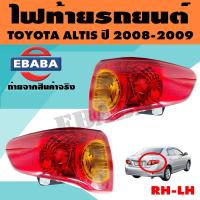 ราคา ไฟท้าย ไฟท้ายรถยนต์ สำหรับ TOYOTA ALTIS ปี 2008 2009 มีตัวเลือก (7696610946)