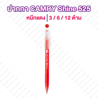 ราคา ปากกาCAMRY 525 0 38mm แคมรี่ น้ำเงิน แดง Camry (11900084679)