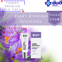 ราคา Yanhee Premium Mela Cream ยันฮี พรี่เมี่ยมเมล่า ครีม 1หลอด ช่วยลด ฝ้า กระ และจุดด่างดำ (19607028490)