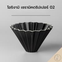 ราคา ดริปเปอร์โอริกามิเซรามิก ORIGAMI Ceramic Dripper ไซส์ 01 และ 02 (20019902286)