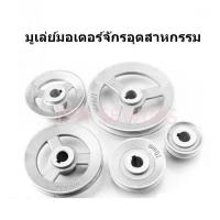 ราคา มูเล่ย์มอเตอร์ สำหรับจักรอุตสาหกรรม ราคาต่อชิ้น (10534187512)