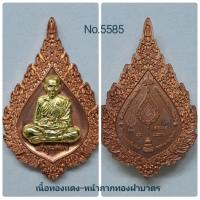 ราคา เหรียญเลื่อนสมณศักดิ์ พัดยศ รุ่นเเรก หลวงพ่อพัฒน์ วัดห้วยด้วน (18347564119)