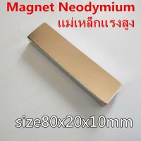 ราคา 1ชิ้น แม่เหล็กแรงดึงดูดสูง 80x20x10 มม สี่เหลี่ยม แรงดูด แม่เหล็กแรงสูง Neodymium ขนาด 80mm x 20mm x 10mm Magnet Neodymium แม่เหล็กแรงสูงรูปสี่เหลี่ยม 80 20 10mm (2065810314)