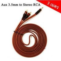 ราคา สายสัญญาณเสียง AUX 3 5 มม 1 ออก RCA 2 สายหนาอย่างดี หัวทองเหลือง ยาว 1 5 3 5 เมตร (9509873350)