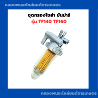 ราคา ชุดกรองโซล่า ยันม่าร์ TF140 TF160 ก๊อกโซล่าTF ก๊อกโซล่าTF140 กรองโซล่าTF กรรองโซล่าTF160 ก๊อกโซล่าTF160 กรองน้ำมันเครื่องTF (21046739243)
