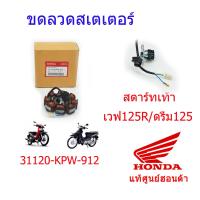 ราคา มัดไฟ ขดลวดสเตเตอร์ แท้ศูนย์ เวฟ125R ดรีม125 สตาร์ทเท้า 31120 KPW 912 (10305597130)