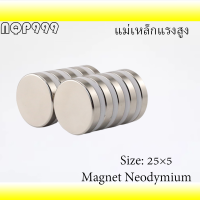 ราคา 1ชิ้น แม่เหล็กแรงดึงดูดสูง 25x5 มม กลมแบน แม่เหล็ก 25 5mm Magnet Neodymium 25 5มิล แม่เหล็กแรงสูง กลมแบน 25x5mm แม่เหล็กแรงสูง 25mm x 5mm (1544828986)