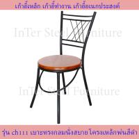 ราคา Inter Steel เก้าอี้นั่งทานข้าว เก้าอี้กินข้าว เก้าอี้ทำงาน เก้าอี้นั่งเล่น รุ่น CH111 โครงสีดำ เบาะหลากหลายสี (10069202672)