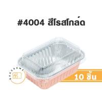 ราคา มีราคาส่ง ถาดฟอยล์ สี่เหลี่ยม 4004 พร้อมฝาพลาสติก 10 ชุด FOIL CUP FOIL TRAY ถ้วยฟอยล์ (10318943141)