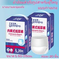 ราคา พร้อมส่ง กางเกงผ้าอ้อมสำเร็จรูปสำหรับผู้ใหญ่ ทุกไซส์ 23 63 นิ้ว กางเกงซึมซับ เนื้อผ้านุ่มสบายดูดซึมได้ดี สินค้าพร้อมส่ง อนามัย ผ้าอ้อมผู้ใหญ่ (16478265036)