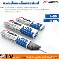 ราคา YAWATA ลวดเชื่อมเหล็ก ยาวาต้า ลวดเชื่อมทั่วไป รุ่น L 55 ขนาด 3 2 4 มม ห่อละ 5 Kg รับประกันคุณภาพ (16575848945)