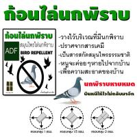 ราคา ไล่นกพิราบ ก้อนไล่นกพิราบ ก้อนไล่นก ADF หมดปัญหามูลนก สินค้าขายดี สมุนไพรธรรมชาติ (19657039542)