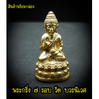 ราคา พระกริ่ง7รอบ วัดบวรนิเวศวิหาร ด้านในมีกริ่ง เสียงใส่ ฐานมีโค๊ช วัดบวรนิเวศวิหาร เนื้อทองเหลือง พร้อมกล่อง (15778490438)