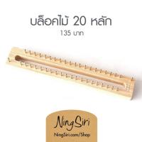 ราคา ชุดบล๊อค ตะปู 20 หลัก พร้อมส่ง นิตติ้งลูม Knitting Loom (16570025617)