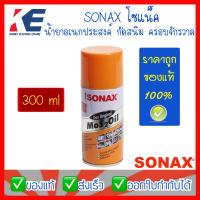 ราคา SONAX โซแน็ค น้ำมันครอบจักรวาล น้ำมันหล่อลื่น น้ำมันอเนกประสงค์ น้ำยากัดสนิม โซแน็ก แท้ 300 ml Sonax Mos 2 oil น้ำยาหล่อลื่น (7678958973)