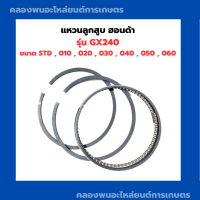 ราคา แหวนลูกสูบ GX240 แหวนลูกสูบฮอนด้า แหวนลูกสูบGX แหวนลูกสูบGX240 แหวนสูบGX240 แหวนสูบเครื่องเบนซิล (10762572773)