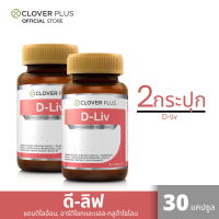 ราคา Clover Plus D liv 2 กระปุก ดี ลิฟ สารสกัดจากดอกแดนดิไลอ้อน อาร์ติโชก แอล กลูต้าไธโอน 30 แคปซูล กระปุก (21230016621)