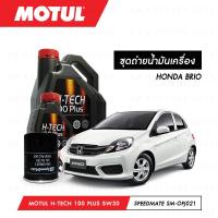 ราคา ชุดถ่ายน้ำมันเครื่อง Motul H Tech 100 Plus 5W30 4ลิตร กรองน้ำมันเครื่อง SpeedMate รุ่น SM OFJ021 1ลูก สำหรับรถยนต์ HONDA BRIO (3806000636)