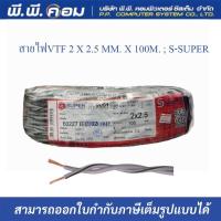 ราคา สายไฟVTF 2 X 2 5 MM X 100M S SUPER S33003 (16233541005)