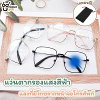 ราคา UniqueYou แว่นตากรองแสง แว่นกรองแสงสีฟ้า แว่นราคาถูก แว่นตาแฟชั่น แว่นตาเลนส์บลูบล็อค (15654258893)