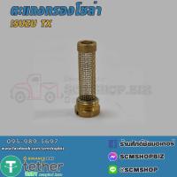 ราคา ตะแกรงกรองสกรูโซล่า ISUZU TX 03TKS 1ชิ้น (20971307776)