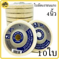 ราคา ใบขัดเงาขนแกะ 4นิ้ว SUMO 1แถว 10ใบ ใบขัด ขัดเงา ใบขัดเงา ลูกขัดเงา (10510484960)