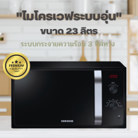ราคา พร้อมส่ง ไมโครเวฟระบบอุ่น SAMSUNG 23 ลิตร ไมโครเวฟ เตาอบ เตาอบไมโครเวฟ 1150 วัตต์ อุ่นอาหาร เครื่องใช้ไฟฟ้าในครัว สินค้าแท้ รับประกันศูนย์ (18929252935)