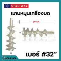 ราคา อะไหล่เครื่องบดเนื้อ หมู Starway สินค้าพร้อมส่ง สินค้าขายดี (19469510539)